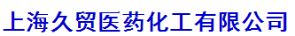 上海久贸医药化工有限公司logo