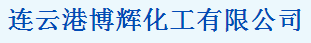 连云港博辉化工贸易有限公司logo