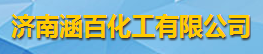 济南涵百化工有限公司logo