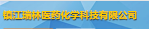 镇江瑞林医药化学科技有限公司logo