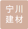 高新区宁川建材经营部logo