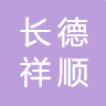 四川长德祥顺科技有限公司logo