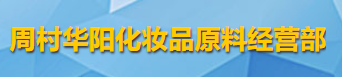 周村华阳化妆品原料经营部logo