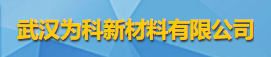 武汉为科新材料有限公司logo
