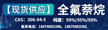 全氟萘烷
