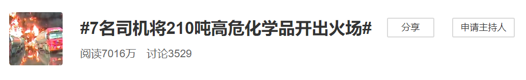 冒死出手！辽宁7名司机开高危化学品大货冲出火场