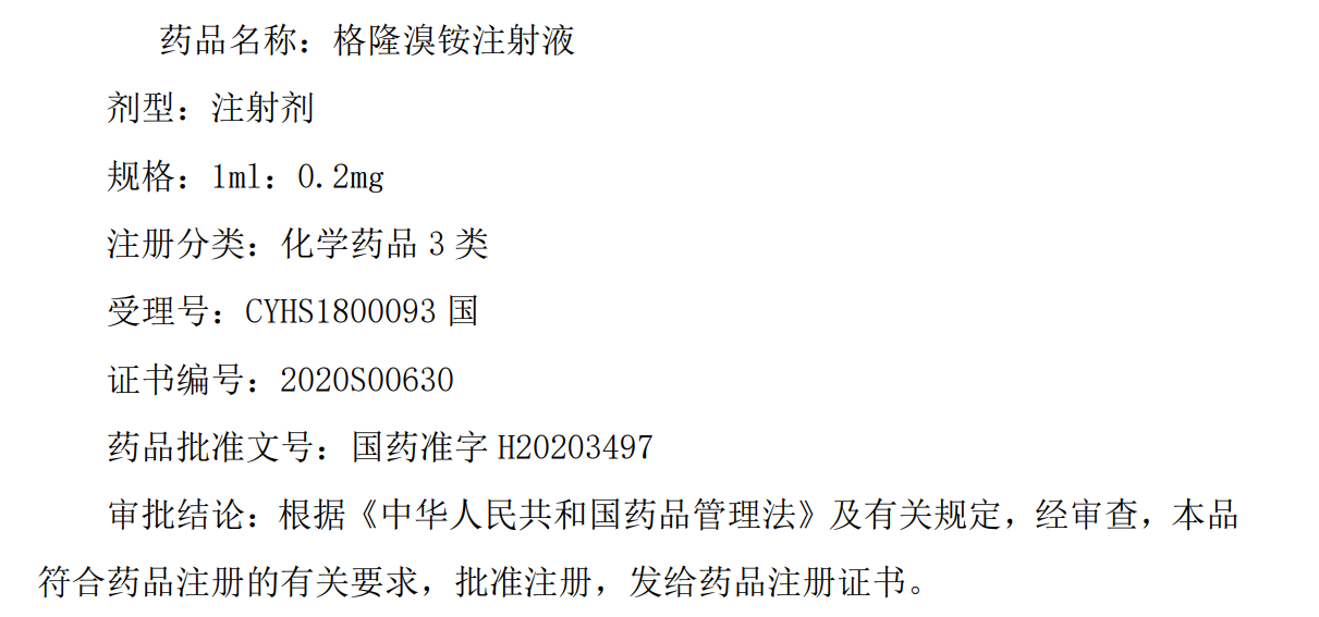 恒瑞医药格隆溴铵注射液获批上市,系国内首家