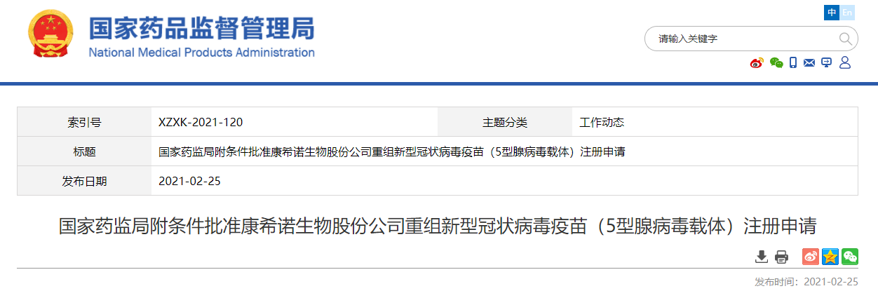 康希诺,国药中生武汉公司新冠疫苗获国家药监局附条件