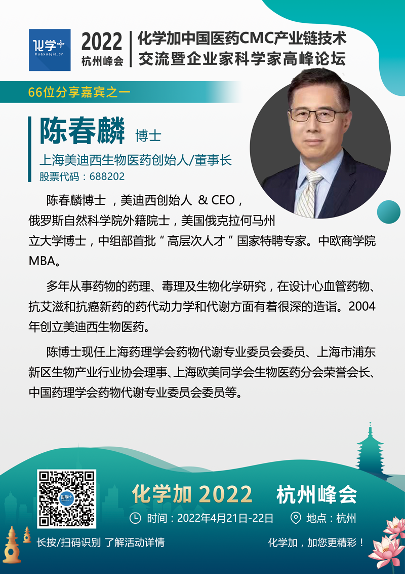 陈春麟博士美迪西创始人ceo